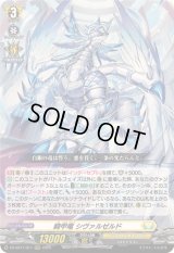 〔状態A-〕騎甲竜シヴァルゼルド【RRR】{DZ-SS11/011}《ケテルサンクチュアリ》