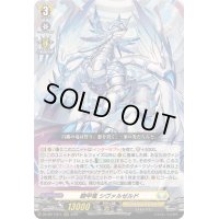 〔状態A-〕騎甲竜シヴァルゼルド【RRR】{DZ-SS11/011}《ケテルサンクチュアリ》