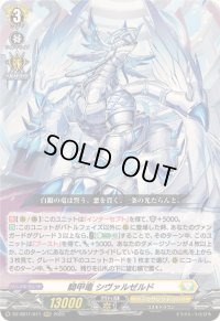 〔状態A-〕騎甲竜シヴァルゼルド【RRR】{DZ-SS11/011}《ケテルサンクチュアリ》