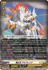 騎士王アルフレッド【RRR】{DZ-SS11/012}《ケテルサンクチュアリ》