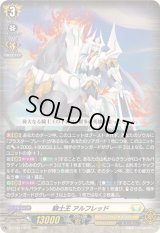 〔状態A-〕騎士王アルフレッド【RRR】{DZ-SS11/012}《ケテルサンクチュアリ》