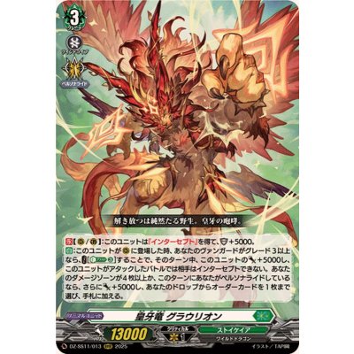 〔状態A-〕皇牙竜グラウリオン【RRR】{DZ-SS11/013}《ストイケイア》