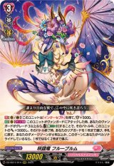 咲謡竜フルーブルム【RRR】{DZ-SS11/014}《リリカルモナステリオ》