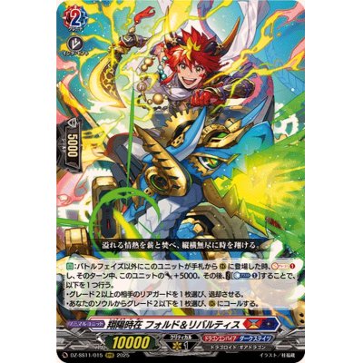 画像1: ☆SALE☆翔陽時在フォルド＆リバルティス【RRR】{DZ-SS11/015}《ドラゴンエンパイア/ダークステイツ》