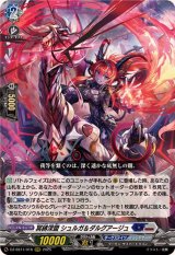 冥縛深盟シュルガ＆ダルグアージュ【RRR】{DZ-SS11/016}《ダークステイツ/ブラントゲート》