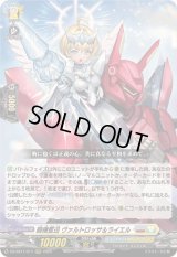 〔状態A-〕騎機奮迅ヴァルトロッサ＆ライエル【RRR】{DZ-SS11/017}《ブラントゲート/ケテルサンクチュアリ》