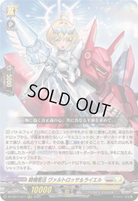 〔状態B〕騎機奮迅ヴァルトロッサ＆ライエル【RRR】{DZ-SS11/017}《ブラントゲート/ケテルサンクチュアリ》