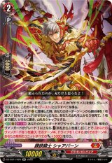 錬鉄騎士シャアバーン【RR】{DZ-SS11/020}《ドラゴンエンパイア》