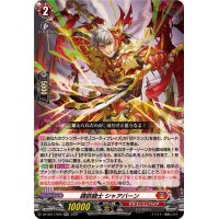錬鉄騎士シャアバーン【RR】{DZ-SS11/020}《ドラゴンエンパイア》