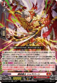 錬鉄騎士シャアバーン【RR】{DZ-SS11/020}《ドラゴンエンパイア》