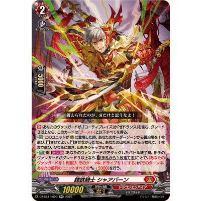 画像1: 錬鉄騎士シャアバーン【RR】{DZ-SS11/020}《ドラゴンエンパイア》