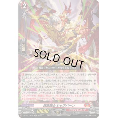 画像1: 錬鉄騎士シャアバーン【RR】{DZ-SS11/020}《ドラゴンエンパイア》