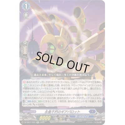 画像1: 永垂不朽のギアパロット【RR】{DZ-SS11/023}《ダークステイツ》