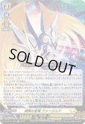 輝翼の星竜ヴァージルア【RR】{DZ-SS11/026}《ケテルサンクチュアリ》