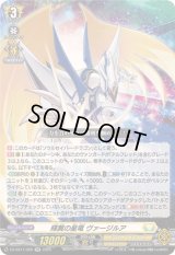 〔状態A-〕輝翼の星竜ヴァージルア【RR】{DZ-SS11/026}《ケテルサンクチュアリ》