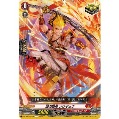 画像1: 焔の闘僧ソウギョウ【C】{DZ-SS11/032}《ドラゴンエンパイア》