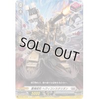 重機変形ヘヴィコンスタリオン【C】{DZ-SS11/042}《ブラントゲート》