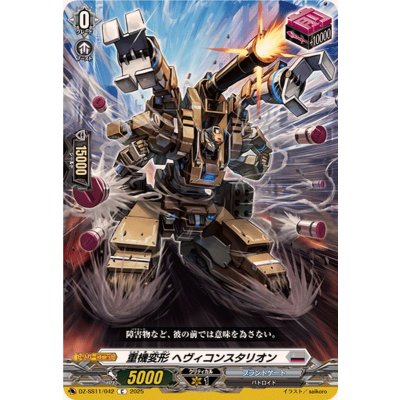 画像1: 重機変形ヘヴィコンスタリオン【C】{DZ-SS11/042}《ブラントゲート》