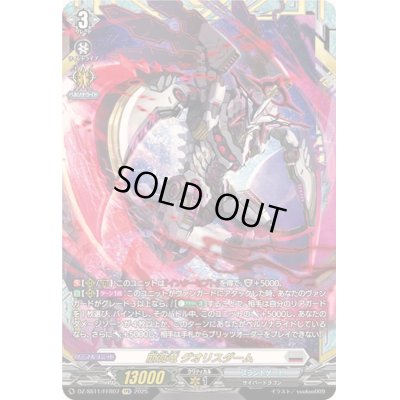 画像1: 〔状態A-〕崩滅竜グオリスダーム【FFR】{DZ-SS11/FFR07}《ブラントゲート》