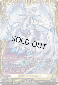〔状態A-〕騎甲竜シヴァルゼルド【FFR】{DZ-SS11/FFR09}《ケテルサンクチュアリ》