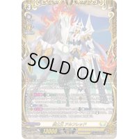 〔状態B〕騎士王アルフレッド【FFR】{DZ-SS11/FFR10}《ケテルサンクチュアリ》