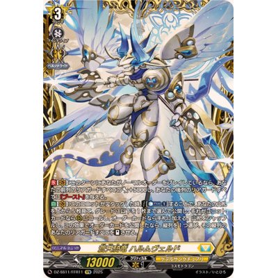 画像1: 蒼天騎竜ハルムヴェルド【FFR】{DZ-SS11/FFR11}《ケテルサンクチュアリ》
