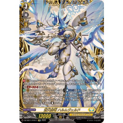 〔状態A-〕蒼天騎竜ハルムヴェルド【FFR】{DZ-SS11/FFR11}《ケテルサンクチュアリ》