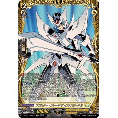 画像1: ブラスター・ブレードザ・ヴァンガード!!!【FFR】{DZ-SS11/FFR12}《ケテルサンクチュアリ》