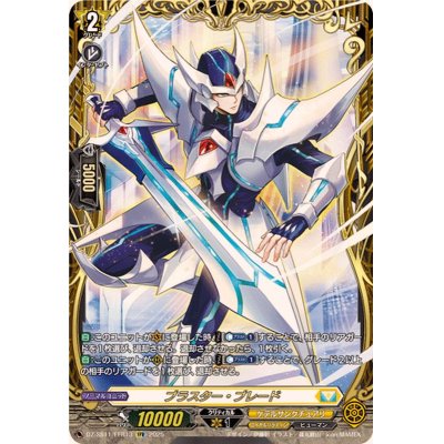 画像1: ブラスター・ブレード【FFR】{DZ-SS11/FFR13}《ケテルサンクチュアリ》