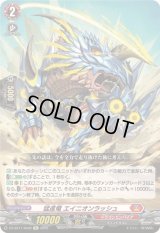 〔状態A-〕猛進竜エイニオンラッシュ【Re】{DZ-SS11/Re02}《ドラゴンエンパイア》