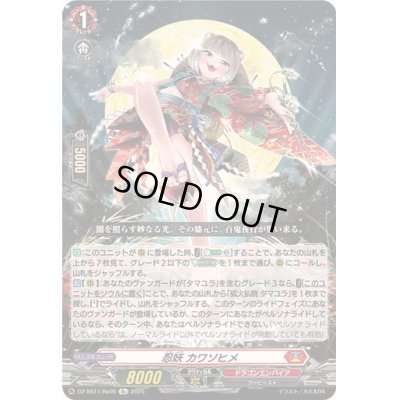 画像1: 忍妖カワソヒメ【Re】{DZ-SS11/Re05}《ドラゴンエンパイア》