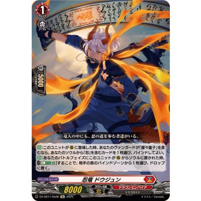 画像1: 忍竜ドウジュン【Re】{DZ-SS11/Re06}《ドラゴンエンパイア》