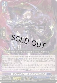 〔状態B〕ダイアフルドールたるくうぃにあ【Re】{DZ-SS11/Re08}《ダークステイツ》