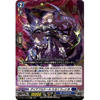 画像1: ダイアフルドールたるくうぃにあ【Re】{DZ-SS11/Re08}《ダークステイツ》