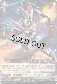 〔状態B〕銀河英勇ビダシュ・ベルステン【Re】{DZ-SS11/Re16}《ブラントゲート》