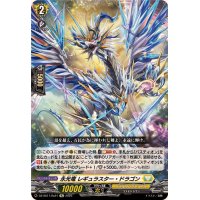 永光竜レギュラスター・ドラゴン【Re】{DZ-SS11/Re21}《ケテルサンクチュアリ》