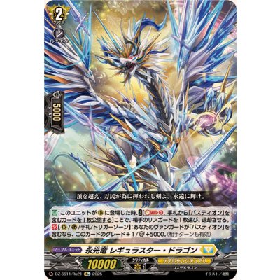永光竜レギュラスター・ドラゴン【Re】{DZ-SS11/Re21}《ケテルサンクチュアリ》