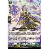 清福の貴公子フェアロイド【Re】{DZ-SS11/Re31}《ストイケイア》