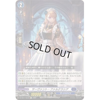 画像1: 〔状態B〕サーヴァント・ファルクラシア【Re+】{DZ-SS11/Re40}《ダークステイツ》