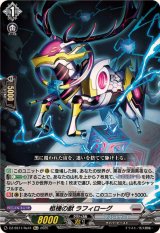 柩機の獣ラフィローグ【Re+】{DZ-SS11/Re41}《ブラントゲート》