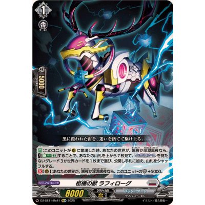 〔状態A-〕柩機の獣ラフィローグ【Re+】{DZ-SS11/Re41}《ブラントゲート》