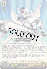 〔状態A-〕ブラスター・ブレードザ・ヴァンガード!!!【Re+】{DZ-SS11/Re44}《ケテルサンクチュアリ》