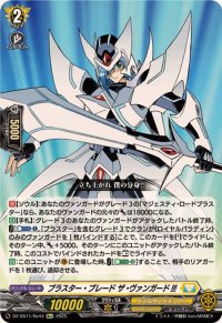 〔状態A-〕ブラスター・ブレードザ・ヴァンガード!!!【Re+】{DZ-SS11/Re44}《ケテルサンクチュアリ》