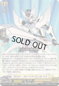 〔状態A-〕ブラスター・ブレードザ・ヴァンガード!!!【Re+】{DZ-SS11/Re44}《ケテルサンクチュアリ》