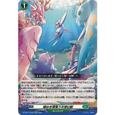 〔状態A-〕燦めき揺蕩う水想幻獣【Re+】{DZ-SS11/Re46}《ストイケイア》