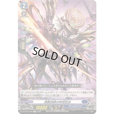 画像1: 命脈途絶の時空巨兵【TD】{DZ-SS12/002}《ダークステイツ》
