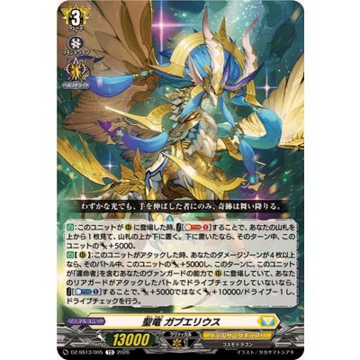 画像1: 聖竜ガブエリウス【TD】{DZ-SS13/005}《ケテルサンクチュアリ》