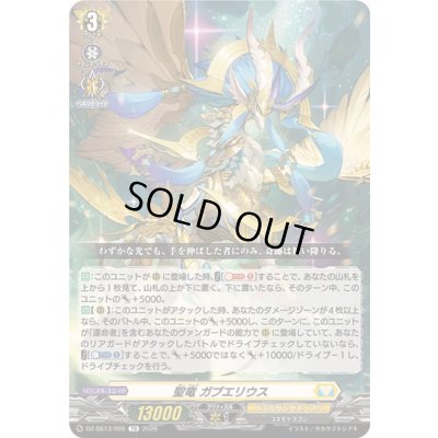 画像1: 〔状態A-〕聖竜ガブエリウス【TD】{DZ-SS13/005}《ケテルサンクチュアリ》