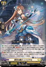 明刃の騎士レリジアル【TD】{DZ-SS13/008}《ケテルサンクチュアリ》