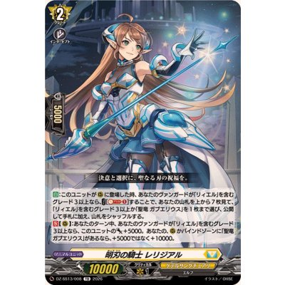 画像1: 明刃の騎士レリジアル【TD】{DZ-SS13/008}《ケテルサンクチュアリ》